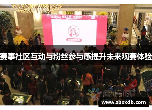 赛事社区互动与粉丝参与感提升未来观赛体验