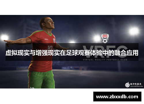 虚拟现实与增强现实在足球观赛体验中的融合应用