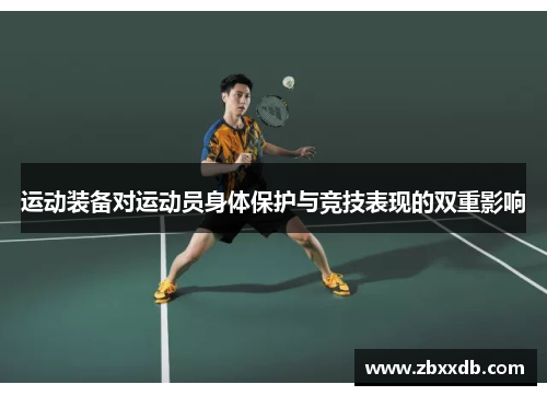 运动装备对运动员身体保护与竞技表现的双重影响