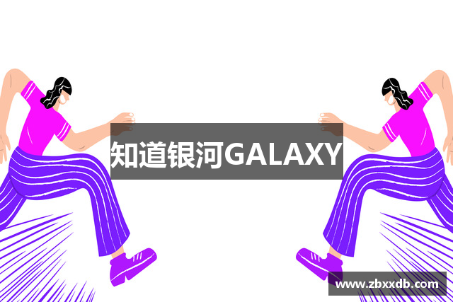 知道银河GALAXY